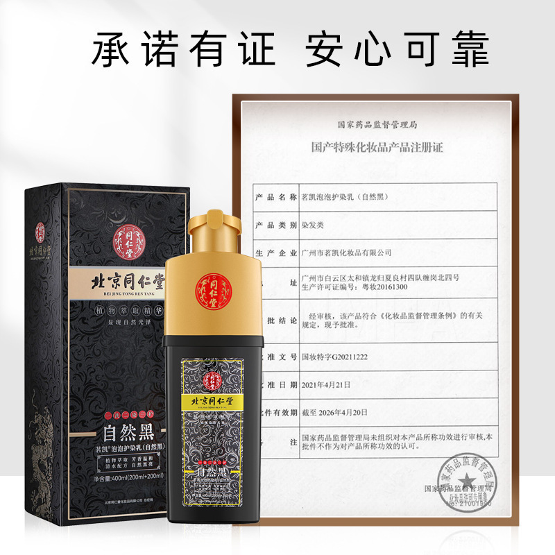 染毛剤北京同仁堂自然黒大容量白髪変黒髪同仁堂泡染毛ペーストは卸売りできる|undefined