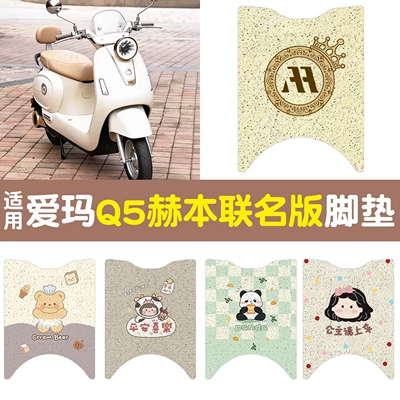Suitable for Aima Q5 Hepburn co-branded version foot mats, electric vehicle foot pedal mats, wire loop foot pads, electric motorcycle modification accessories