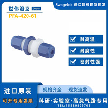 PFA-420-61Swagelok PFA׹ܴϽ^1/4 in.