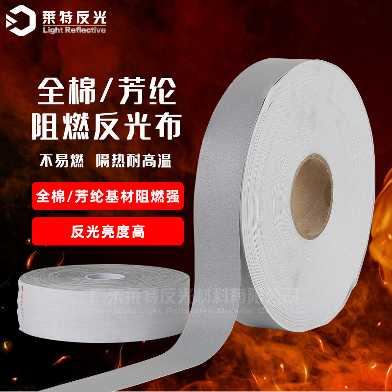 工厂直供 5CM棉/芳纶亮银色反光阻燃布反光荧光布反光阻燃警示带