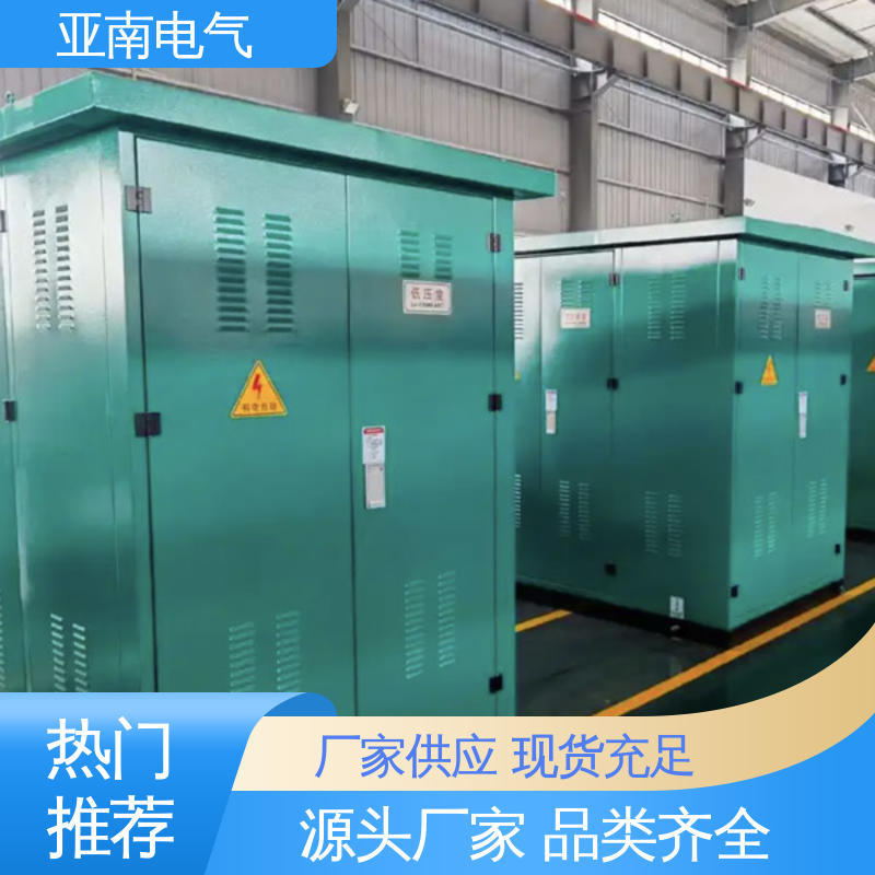 亚南电气 防火性能好 华式箱式变电站 生产厂商