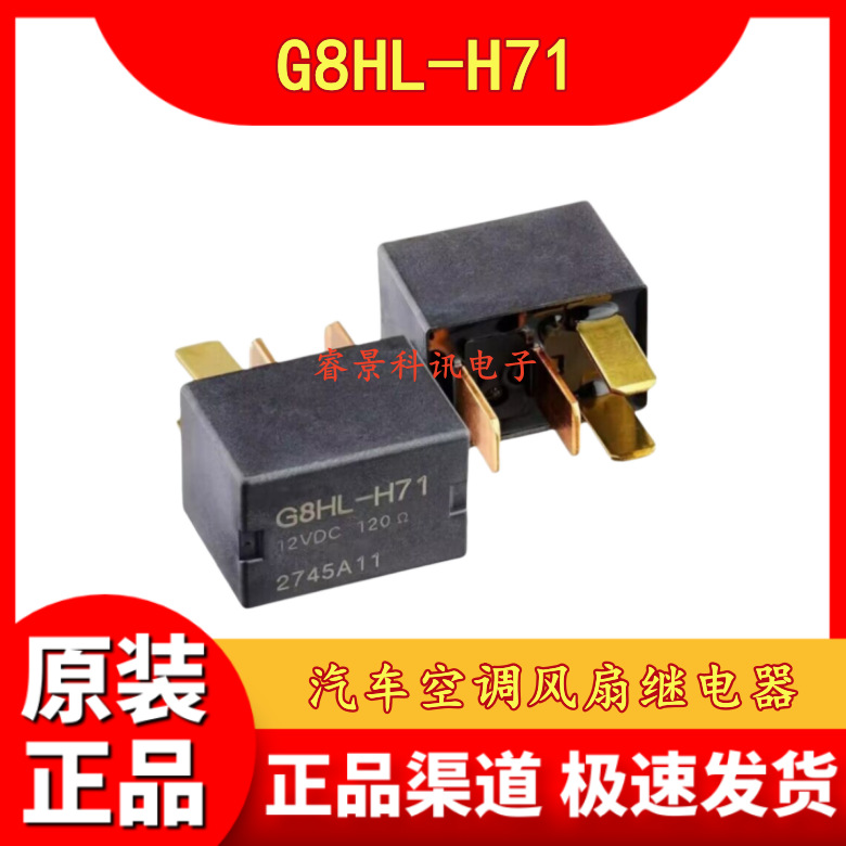 G8HL-H71 12V 120Ω 雅阁思域汽车空调继电器 G8HL-H71-12VDC