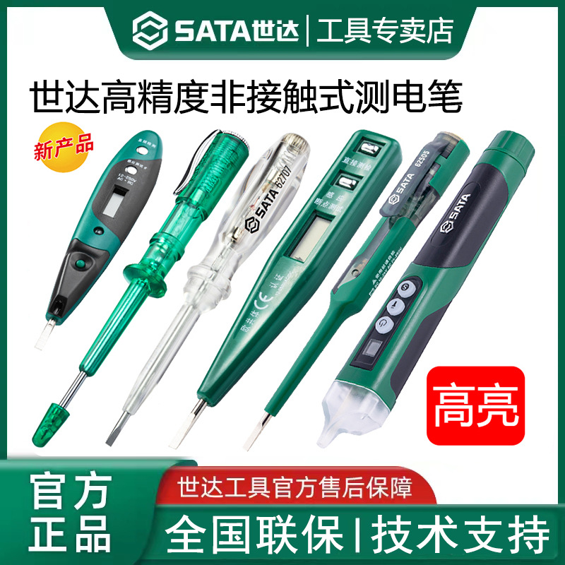 世达测电笔家用电工具电笔数显专用高精度数字感应试验电笔62505