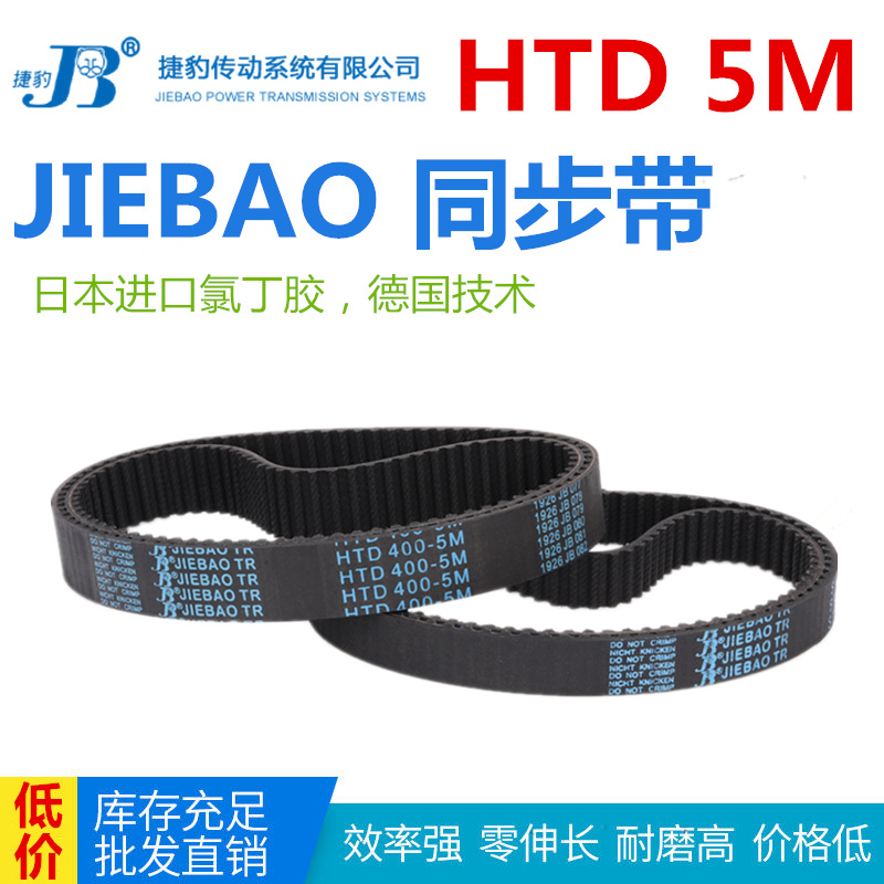 JIEBAO橡胶同步带HTD 1490-5M/1500/1525/1530/1540/1550-5M皮带