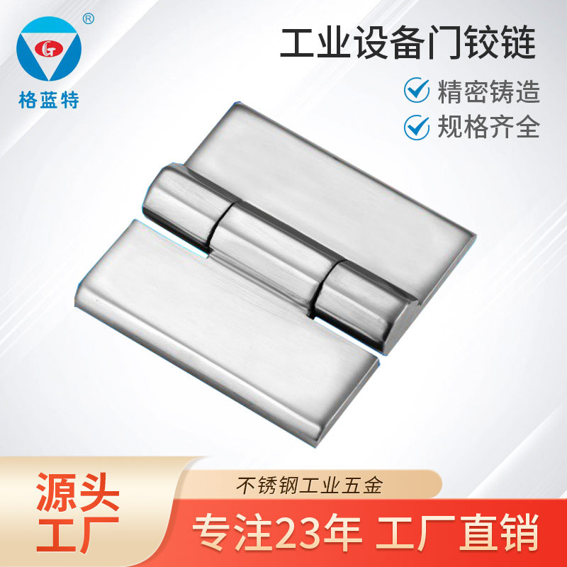 工商业设备柜门铰链冷藏车门铰链五金不锈钢合页铰链精密铸造浇筑
