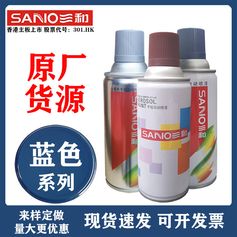 蓝色三和自喷漆手喷漆手摇金属不锈钢防锈塑料翻新防腐涂料荧光蓝