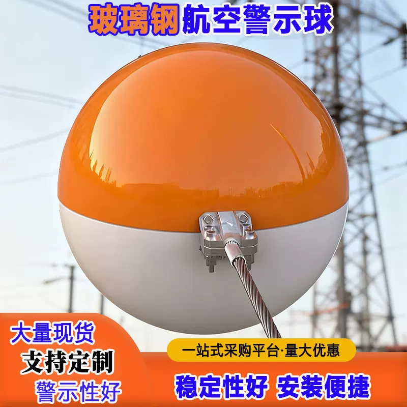 玻璃钢警示球航空高压线无人机高空障碍醒目指示球防撞球生产厂家