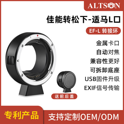 奧特遜EF-L 適用于松下S1/S1R/S1H/S5/FP轉接佳能卡口鏡頭轉接環