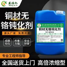SY-W922銅材無鉻鈍化劑銅合金本色鈍化 防變色液防腐蝕生銹抗氧化