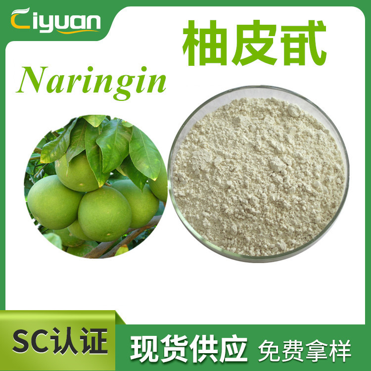 柚皮甙 98%  naringin 柚子提取物 CAS# 10236-47-2  品质优 现货