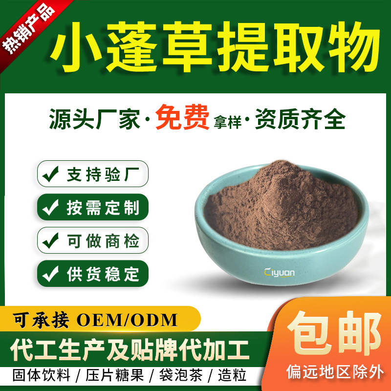 小蓬草提取物10:1水溶小飞蓬粉小飞蓬提取物工厂现货慈缘生物