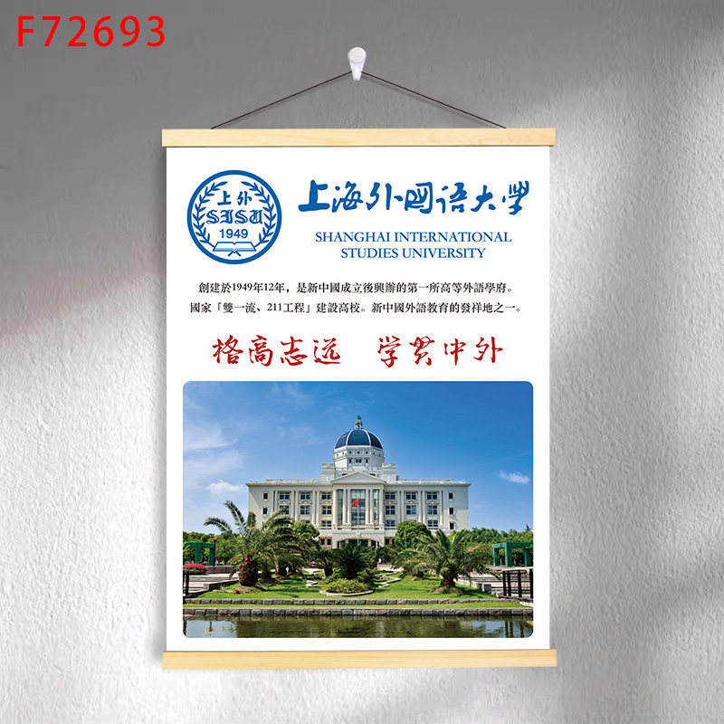 F7-31 shanghai international studies university / 30*40 (solid wood strips + hanging cloth shaft + lanyard)