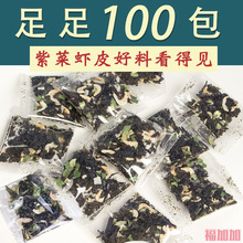 【100包 】紫菜汤冲泡即食小包袋装调料包虾皮紫菜干货海鲜汤速食