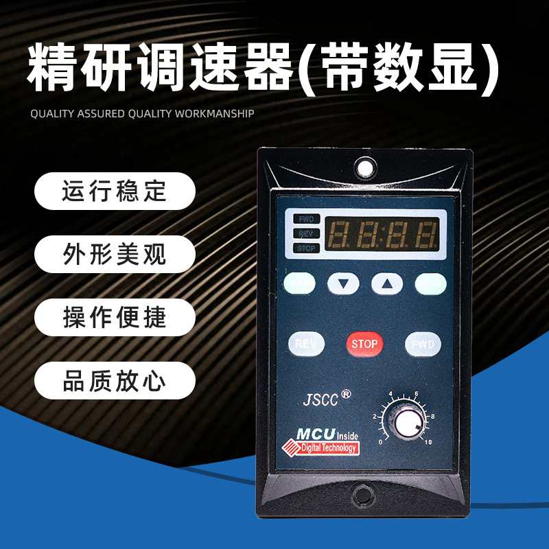 JSCC面板式数显调速器SF系列06E 15E 25E 40E 60E 90E 120E 200E