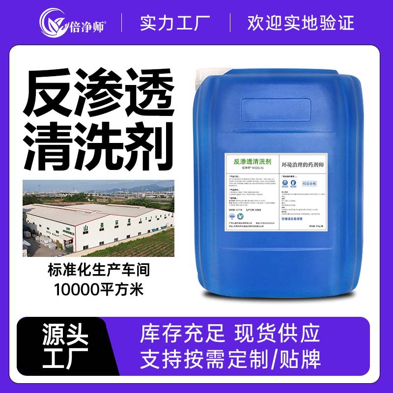 反渗透清洗剂RO膜碱性酸性清洗剂反渗透膜循环水源头厂家定制出口