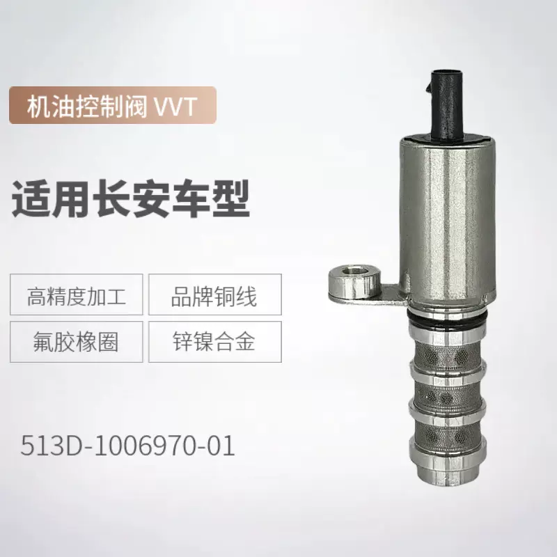 513D-1006970-01 适用于长安跨越者D5 1.6T发动机 机油控制阀