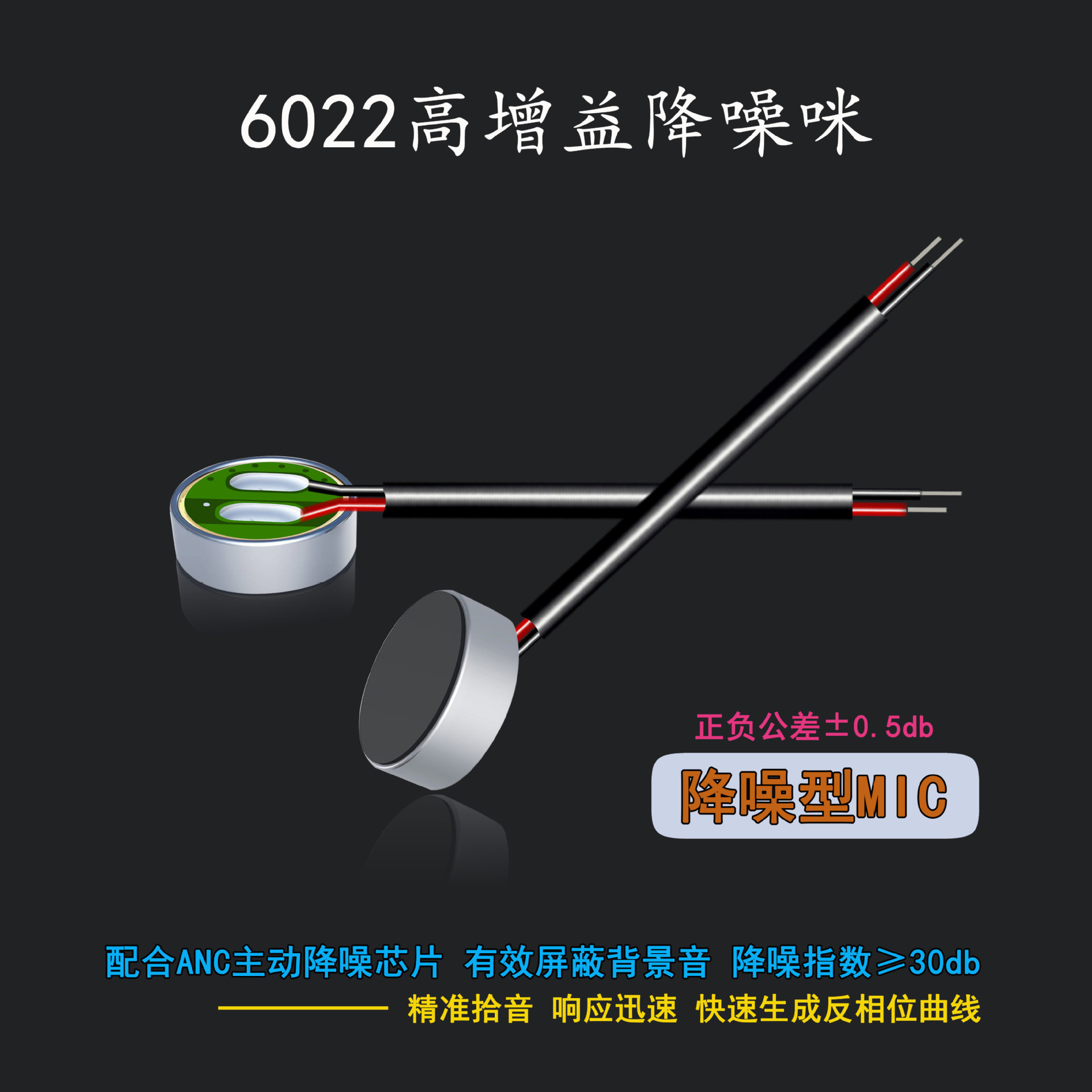 厂家直销60226027咪头咪芯降噪咪ANC方案高性噪高增益咪高灵敏度