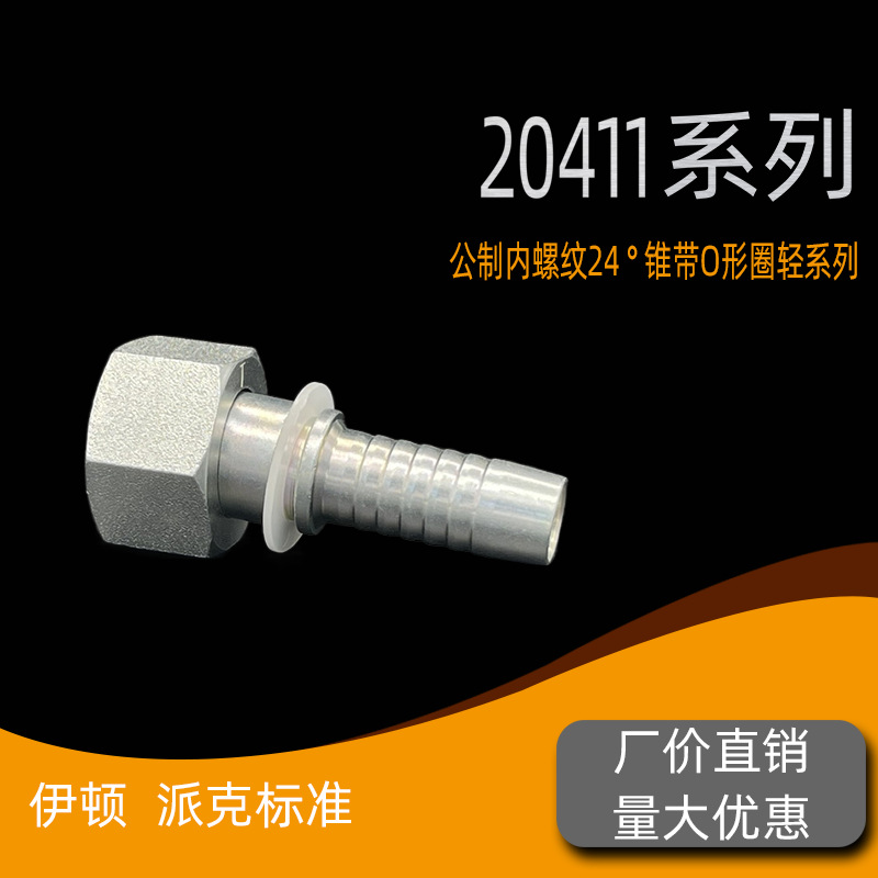 液压软管接头公制H型内螺纹24°锥密封O型圈轻系列胶管接头 20411
