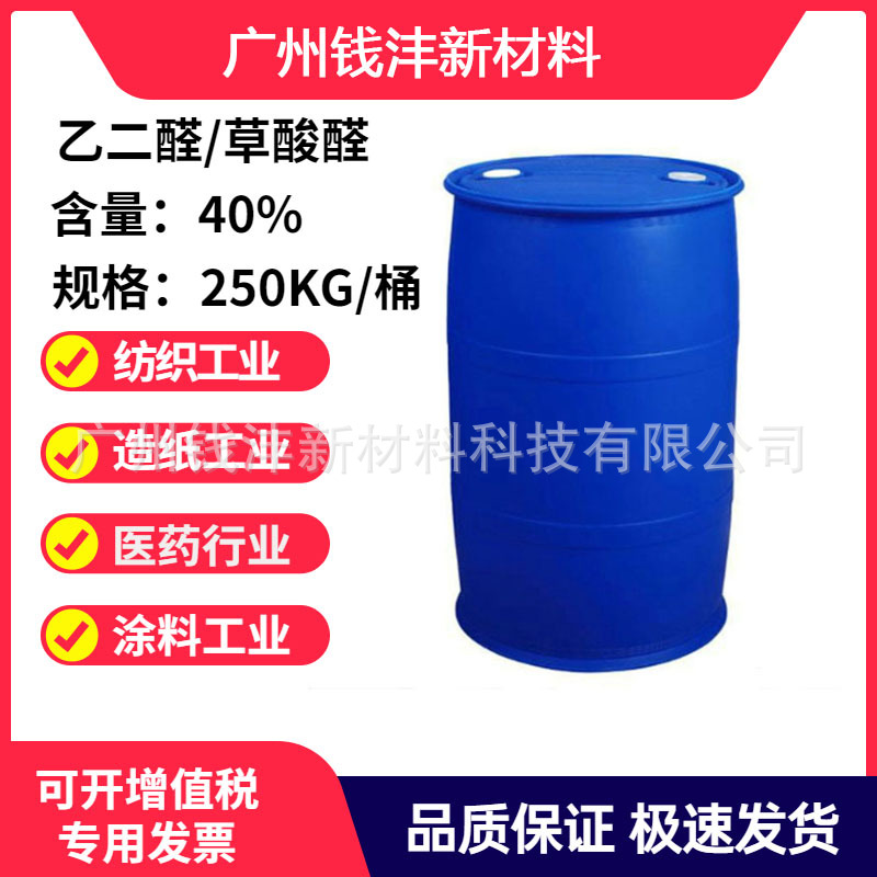 厂价直销湖北工业级乙二醛 草酸醛（40%）纺织助剂 印染中间体
