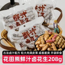 【10包】花田熊鲜汁卤花生五香味208g带壳老卤花生米仁水煮下酒菜