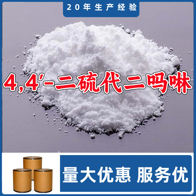 4,4'-二硫代二吗啉/促进剂促进剂 DTDM 源头工厂山东浙江福建江苏