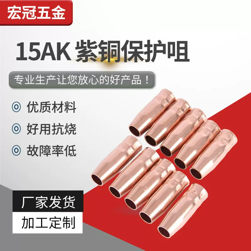 批发二保焊枪保护嘴200A350A500a黄铜紫铜涂层保护咀二保焊枪配件