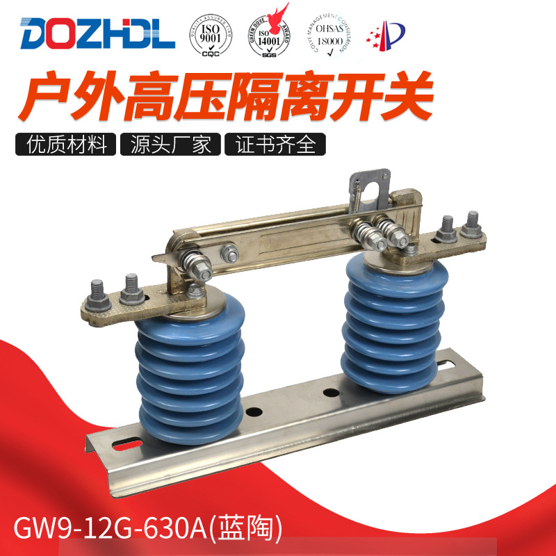 蓝陶GW9-12-630A高压隔离开关高脚隔离 户外交流隔离刀闸开关陶瓷