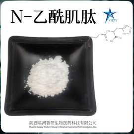 N-乙酰肌肽 N-Acetyl 化妆品级 56353-16-2 1g/袋 源头工厂