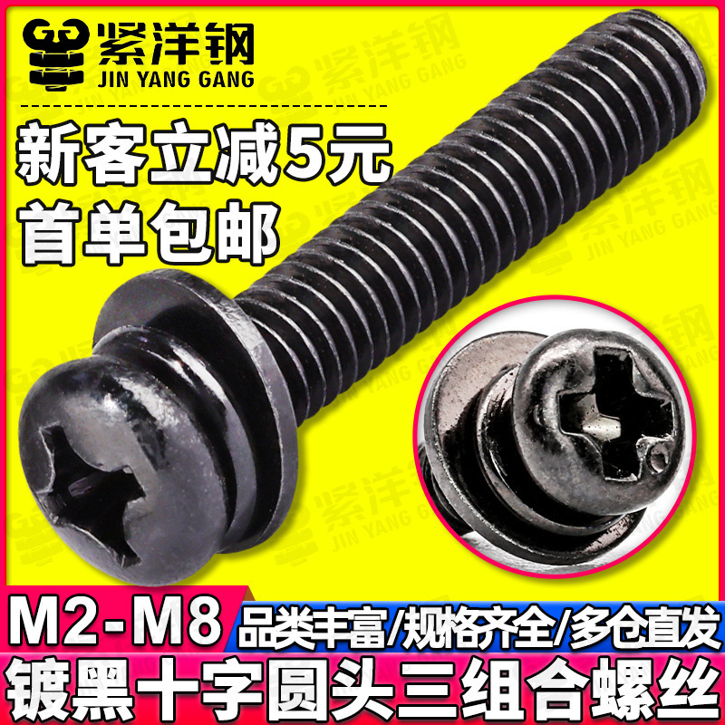 Carbon steel black spherical flat spring pad combination machine screw cross groove round head three combination screw M2.5/M5/M6