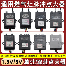 脉冲点火器燃气灶配件通用煤气炉天然气灶热电偶控制器电子打火器