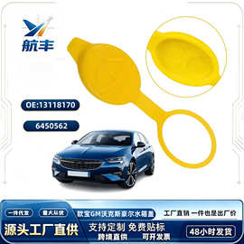 6450562 13118170适用欧宝GM沃克斯豪尔玻璃水水壶盖水箱盖