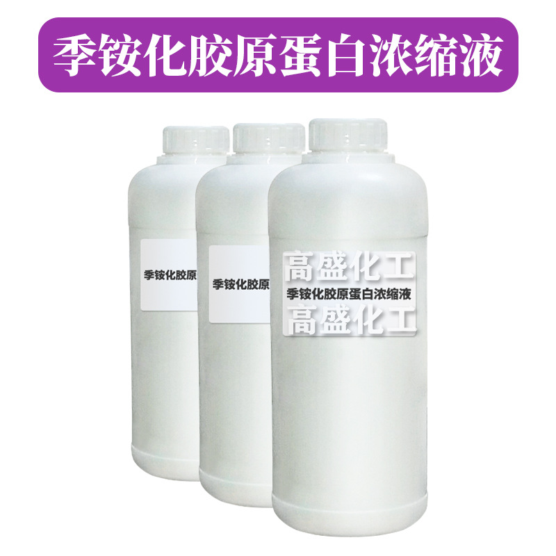 季铵化胶原蛋白浓缩液 月桂基二甲基铵羟丙基水解胶原蛋白 1kg