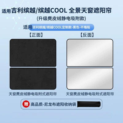 Car curtains Binyue/22 Models of Binyue Cool Sunroof - electrostatic-adsorption-model-suede-black2-geely-19-binyue22-binyue-cool