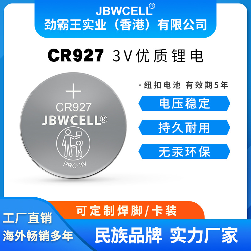 劲霸王3V高容量CR927电池 高容量焊脚卡装CR927焊脚电池大容量