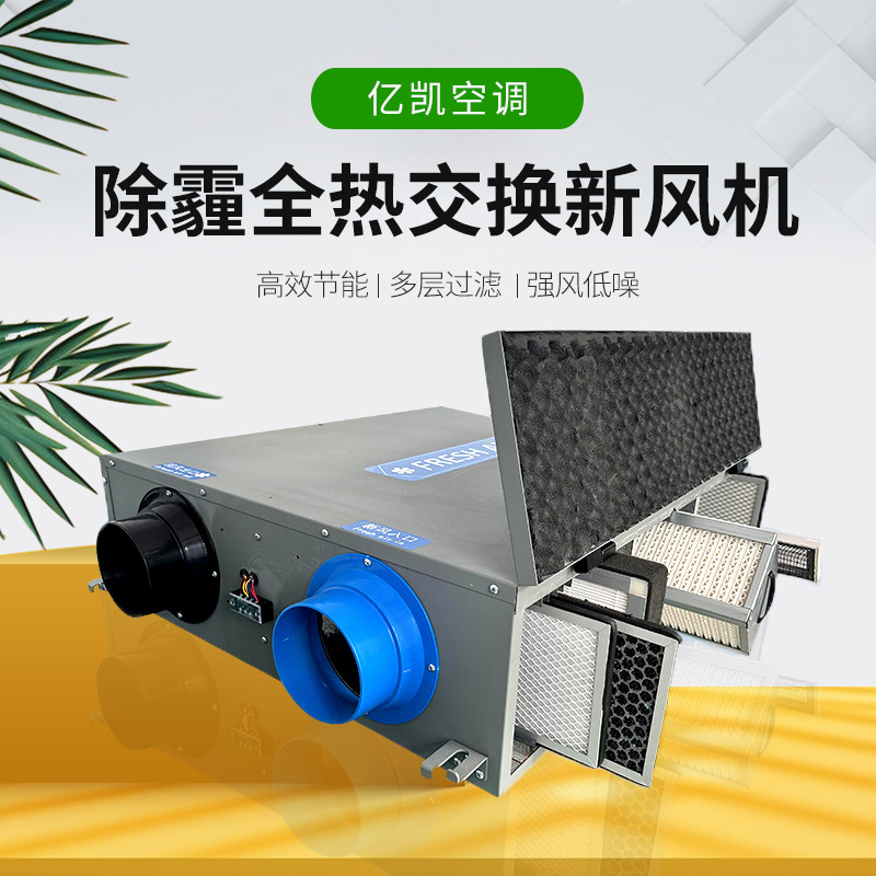 家用静音除霾空气处理机组除霾商用中央新风全热交换新风机pm2.5