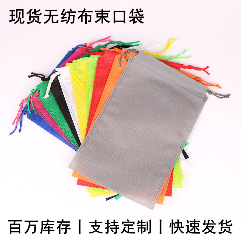 厂家现货无纺布束口袋鞋子服装包装收纳防尘袋玩具收纳无纺布袋子