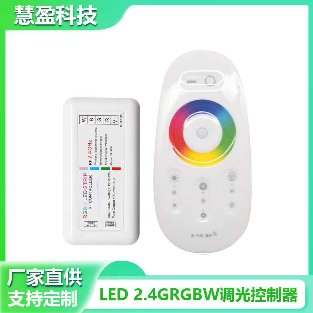 厂家供应 2.4G LED套装控制器RGB/RGBW灯条灯带调光射频控制S301