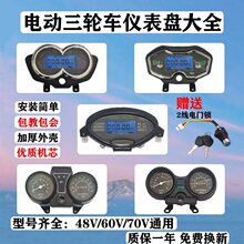 电动三轮车仪表盘48v通用电量表60V速度表72伏液晶仪表总成显示屏
