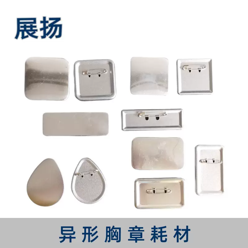 承接各类异形徽章耗材 心形 五角星 水滴形 方形 猫头形等胸章