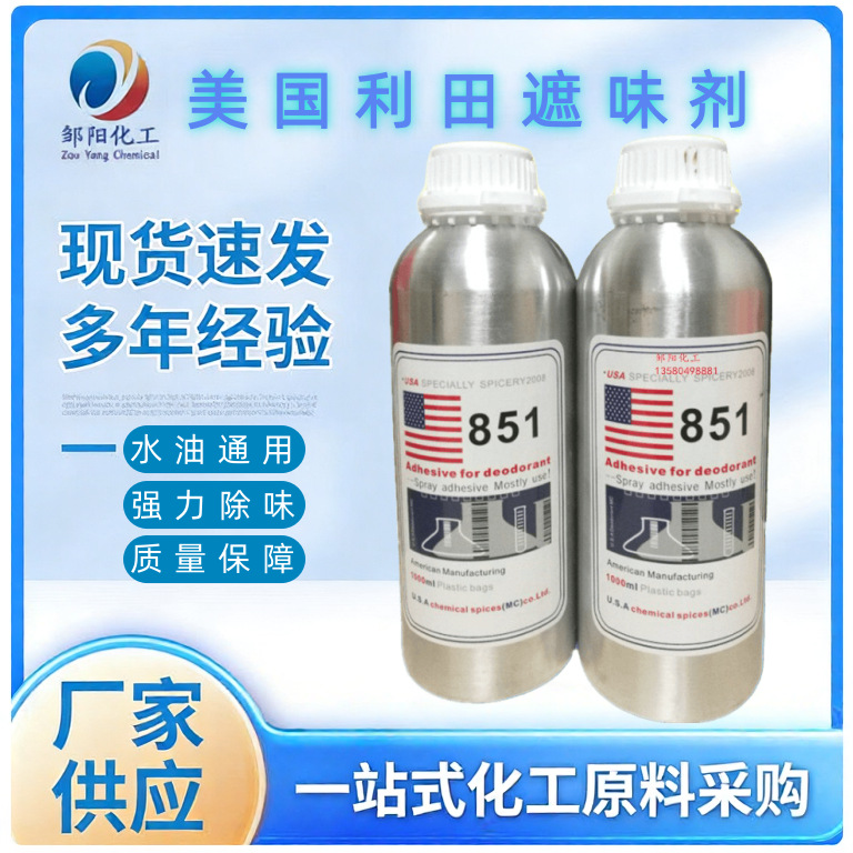 美国利田遮味剂851 855 除味剂 去味剂 果香型无香型 除臭剂