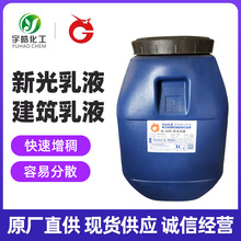 新光乳液苯丙乳液 真石漆 弹性 胶粘剂 多彩 净味 涂料添加剂乳液