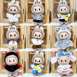 17CM拉布布labubu挂件衣服搪胶公仔服装玩偶娃衣配件换装