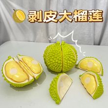 批发剥皮大号榴莲切切乐玩具儿童过家家仿真榴莲新奇整蛊解压玩具