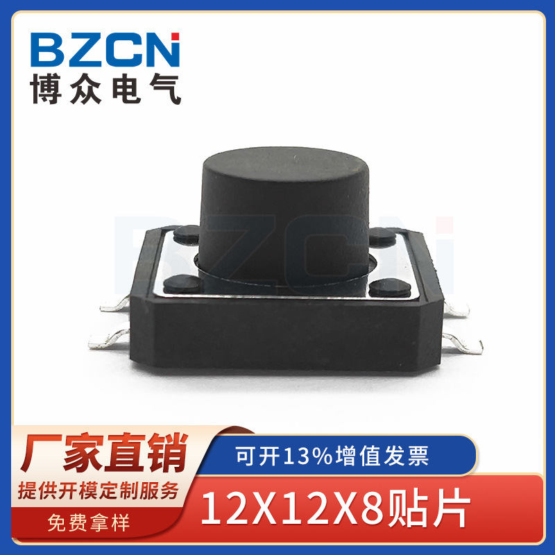 博众厂家直销 轻触开关12*12*8.0贴片电梯按键 触摸电子 汽车配件