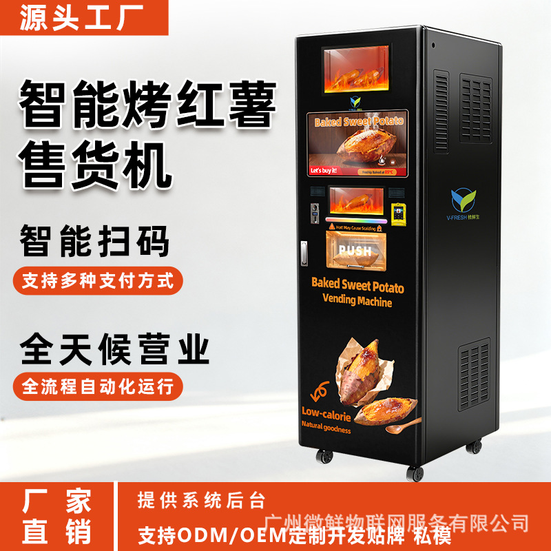 烤红薯智能贩售机无人自助全自动手机扫码商用夜市摆摊烤地瓜售卖