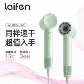 徕.芬Laifen SE Lite 家用入门款高速吹风机 大风力速干低噪音便