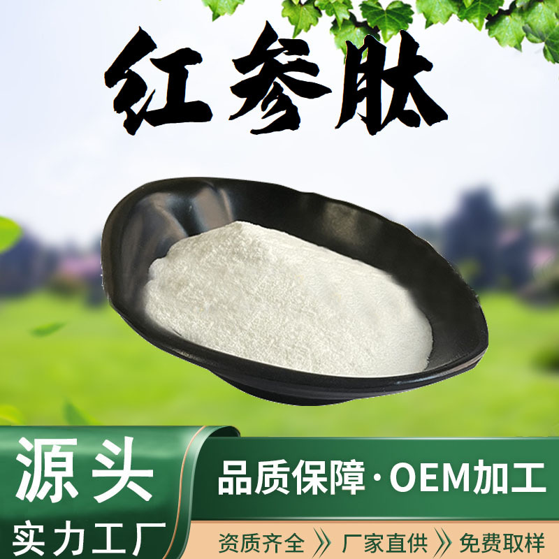 红参肽98%红参提取物水溶性粉末食品级原料小分子低聚肽现货包邮