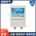 保护器过欠压保护器保护开关家电保护AVS3P三相保护器