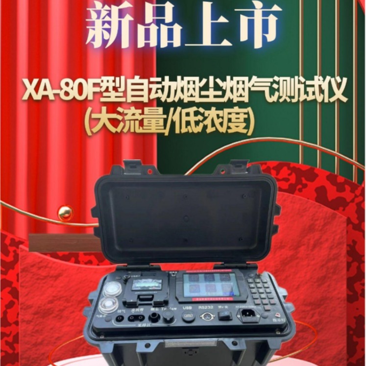 新澳XA-80F型低浓度烟尘烟气测试仪,大流量低浓度 烟气综合分析仪