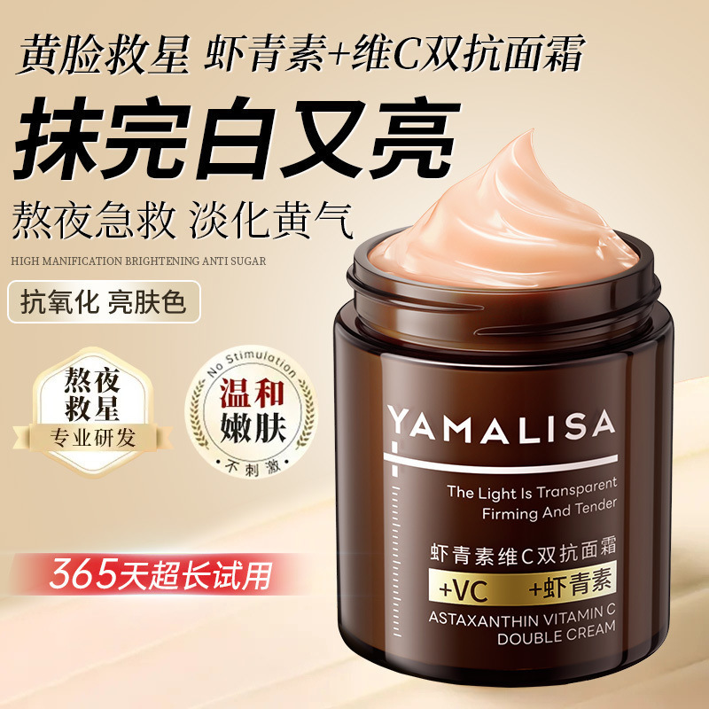 虾青素维双抗面霜去黄提亮化补水保湿紧致淡细纹|undefined